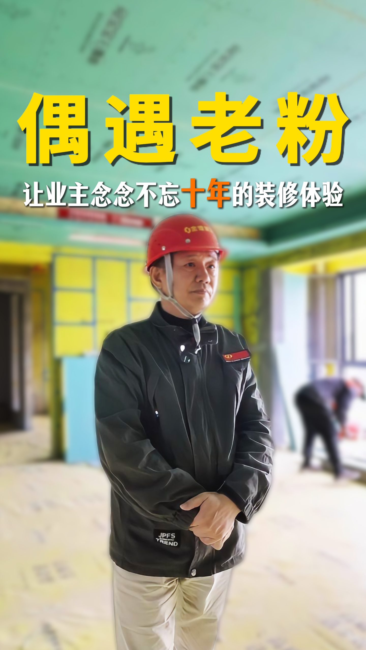 煌叔偶遇老粉 讓業(yè)主念念不忘十年的裝修體驗